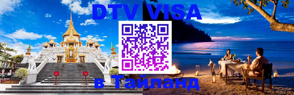 DTV виза Тайланд 