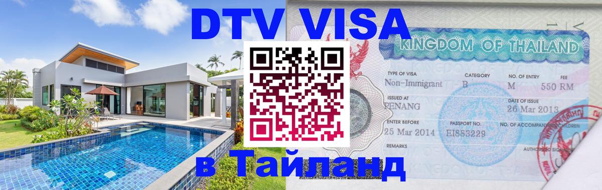 DTV Виза в Тайланд для россиян 