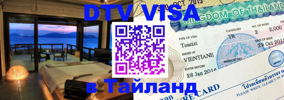 DTV Visa Thailand — прайс и условия, виза без дополнительных документов - Черкесск 